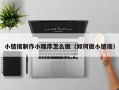 枝江小链接制作小程序怎么做（如何做小链接）