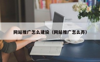 枝江网站推广怎么建设（网站推广怎么弄）