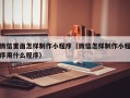 枝江微信里面怎样制作小程序（微信怎样制作小程序用什么程序）