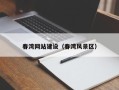 枝江春湾网站建设（春湾风景区）