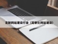 枝江定制网站建设行业（定制化网站建设）