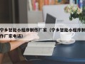 枝江宁乡智能小程序制作厂家（宁乡智能小程序制作厂家电话）