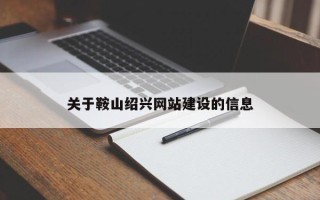 枝江关于鞍山绍兴网站建设的信息