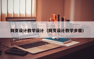 枝江网页设计教学设计（网页设计教学步骤）