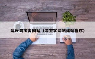 枝江建设淘宝客网站（淘宝客网站建站程序）