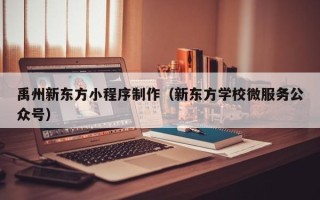 枝江禹州新东方小程序制作（新东方学校微服务公众号）