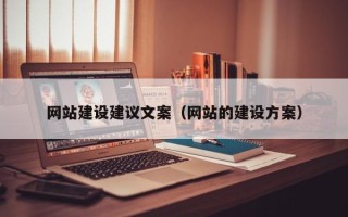 枝江网站建设建议文案（网站的建设方案）