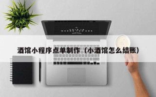 枝江酒馆小程序点单制作（小酒馆怎么结账）