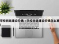 枝江学校网站建设价钱（学校网站建设价钱怎么算）