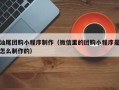 枝江汕尾团购小程序制作（微信里的团购小程序是怎么制作的）
