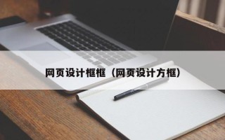 枝江网页设计框框（网页设计方框）