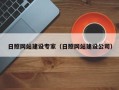 枝江日照网站建设专家（日照网站建设公司）