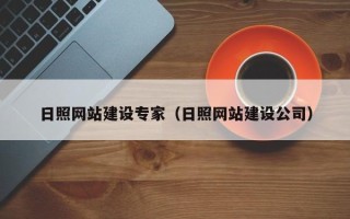 枝江日照网站建设专家（日照网站建设公司）