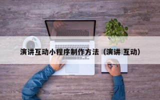 枝江演讲互动小程序制作方法（演讲 互动）